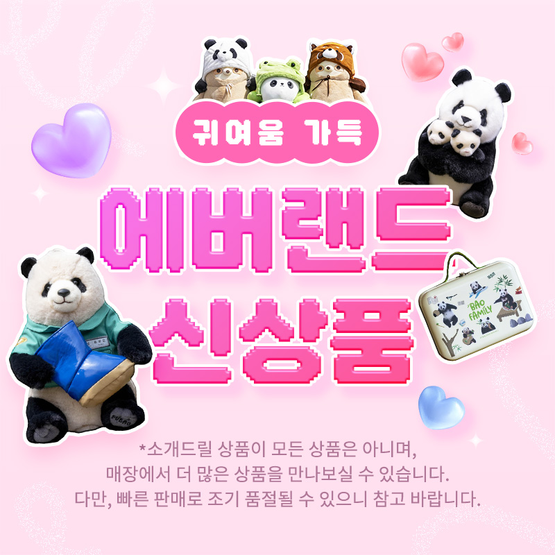 귀여움 가득 에버랜드 신상품