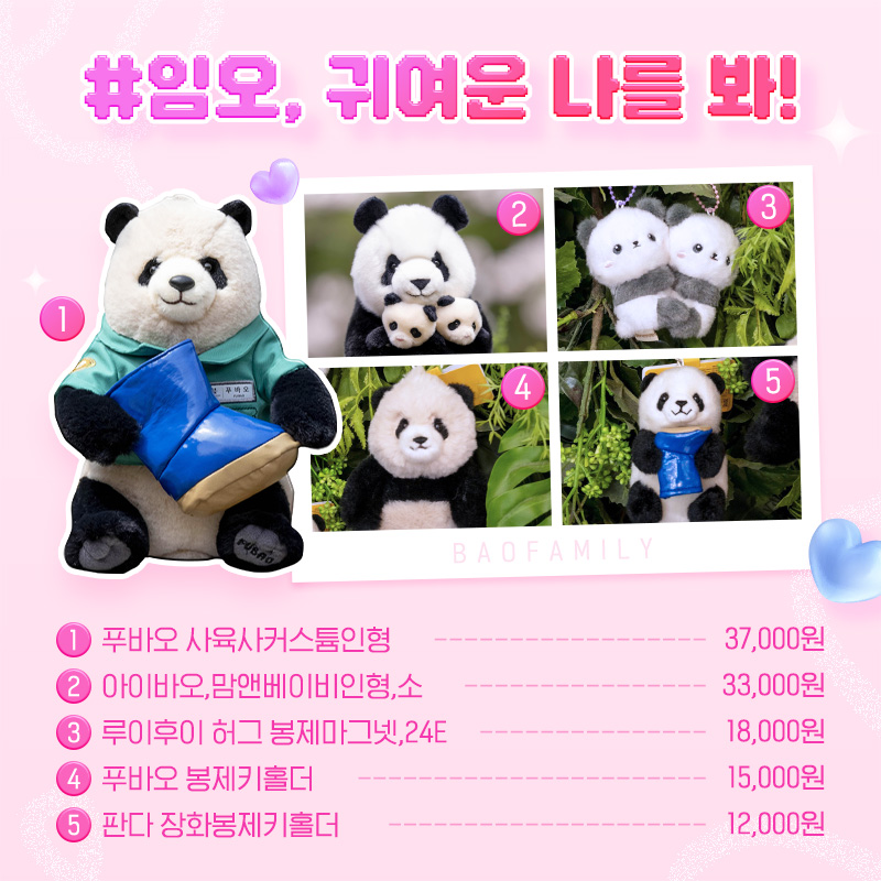 #임오, 귀여운 나를 봐!