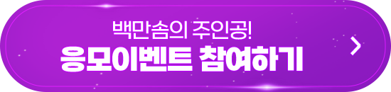 백만솜의 주인공 응모이벤트 참여하기