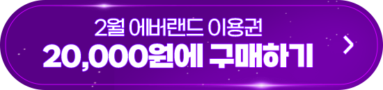 2월 이용권 20,000원에 사러가기