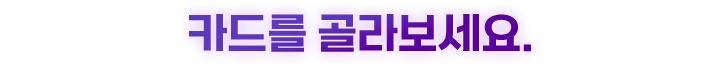 카드를 골라보세요.