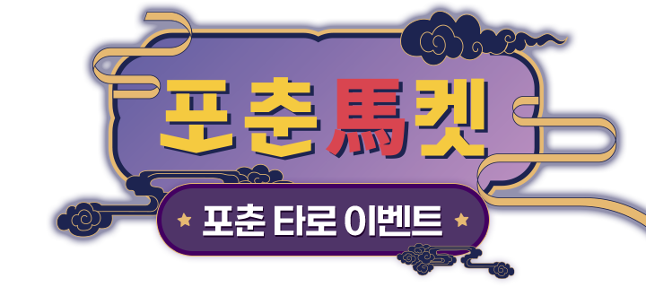 포춘마켓 포춘 타로 이벤트