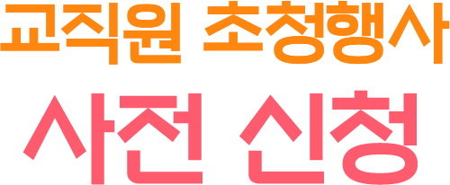 교직원 초청행사 사전 신청