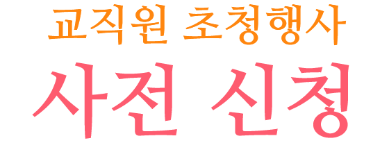 교직원 초청행사 사전 신청