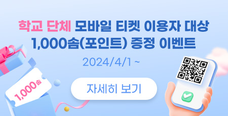 학교 단체 모바일 티켓 이용자 대상 1,000솜(포인트) 증정 이벤트