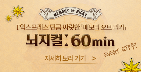 T익스프레스만큼 짜릿한 메모리 오브 리키 뇌지컬:60min 자세히 보러 가기