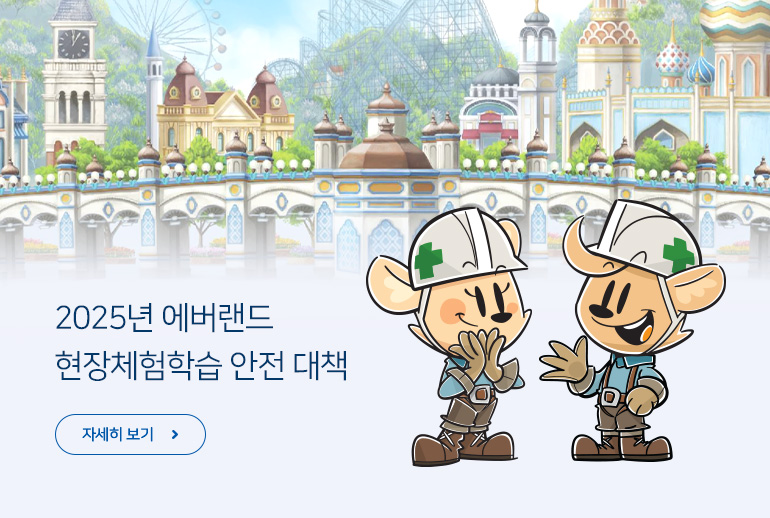 2025년 에버랜드 현장체험학습 안전 대책