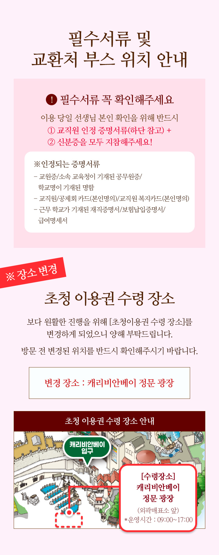 교환처 부스 위치 안내 및 필수서류