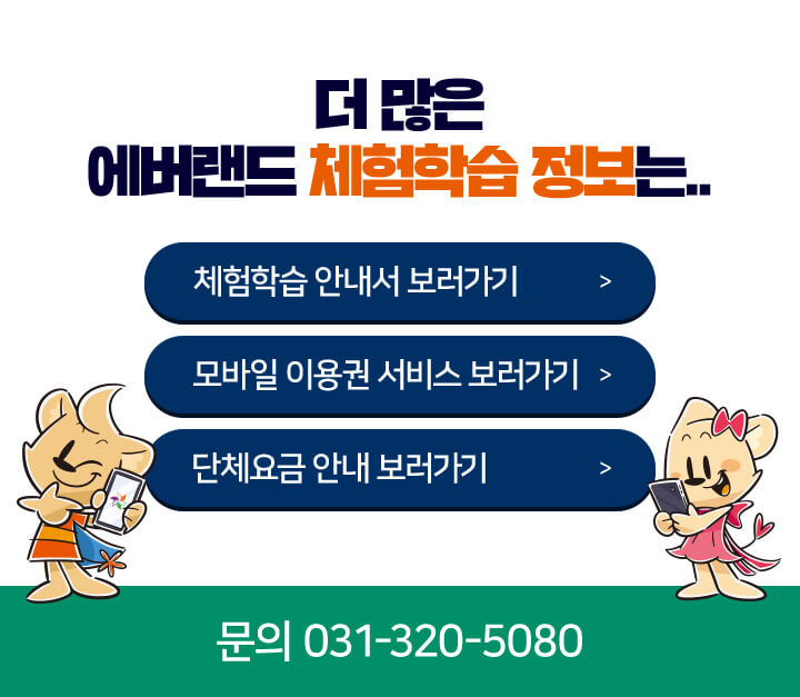 안전한 에버랜드 체험학습 운영 가이드