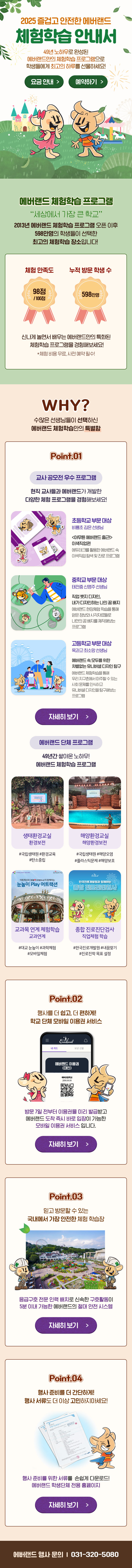 2025년 EVERLAND 체험학습 안내서