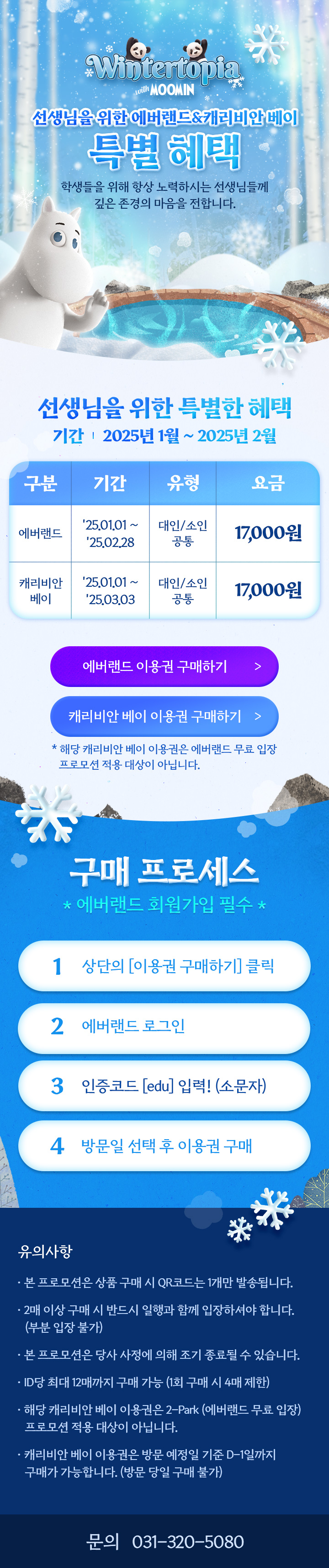 동계교직원 우대 행사
