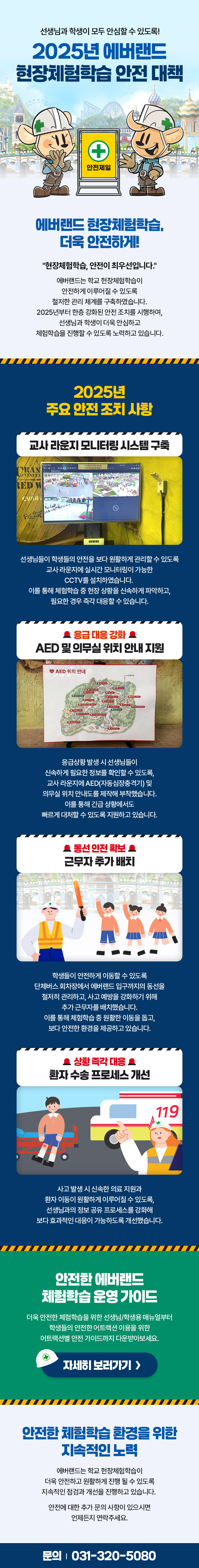 2025년 에버랜드 현장체험학습 안전 대책