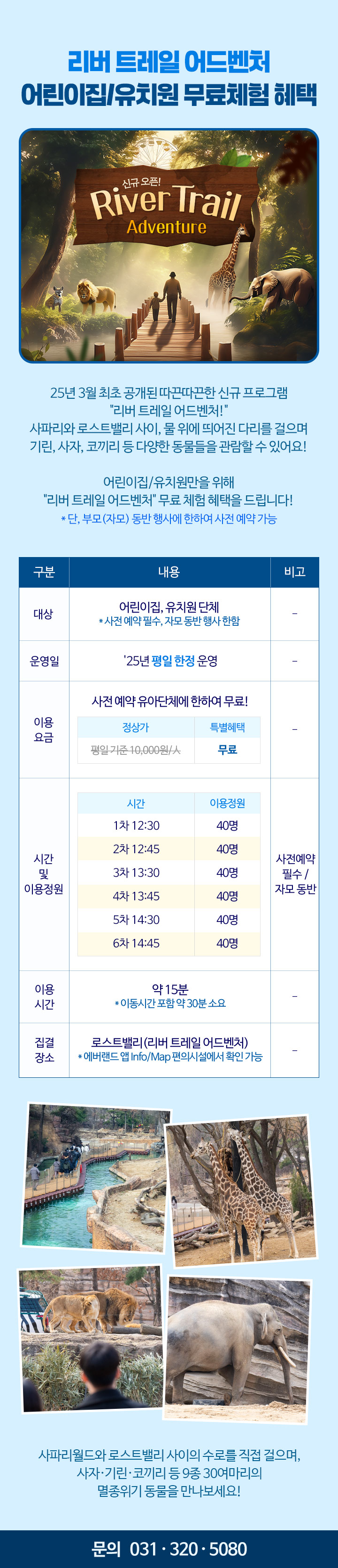 리버 트레일 어드벤처 어린이집/유치원 무료체험 혜택
