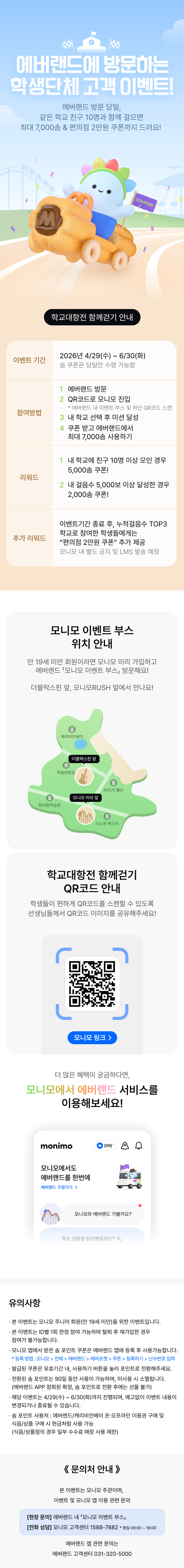 에버랜드에 방문하는 학생단체 고객 이벤트! 모니모 학교대항전 함께 걷기