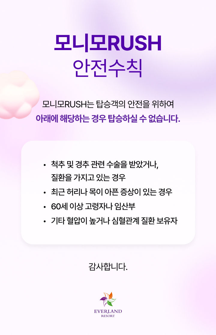 에버랜드 모니모RUSH 안전수칙