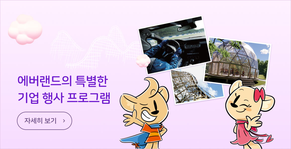 2024 New 에버랜드의 특별한 기업 행사 프로그램