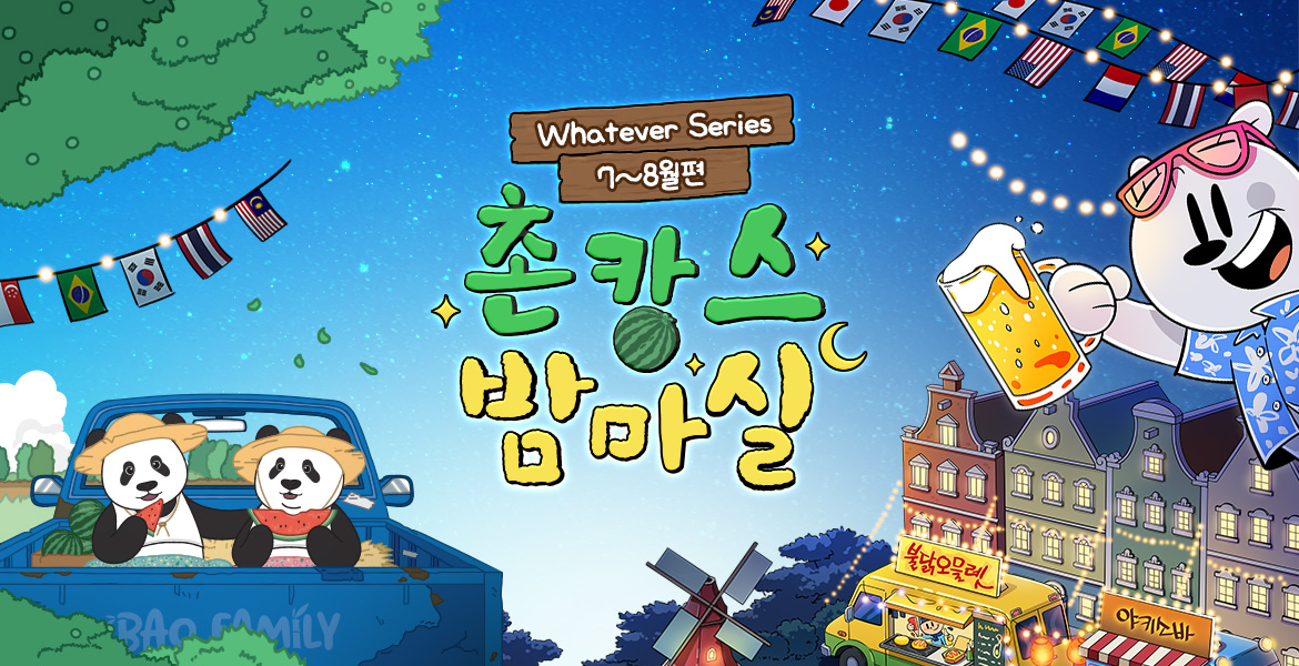 Whatever Series 7~8월편 촌캉스 밤마실