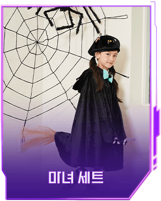 마녀 세트