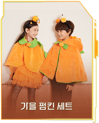 가을 펌킨 세트
