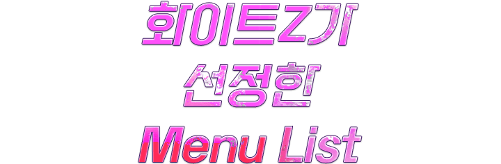 Blood City, 화이트Z가 선정한 Menu List