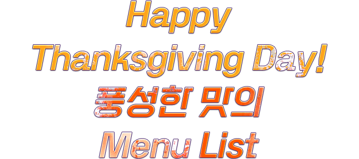Happy Thanksgiving Day! 풍성한 맛의 Menu List