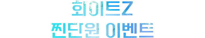 화이트Z 찐단원 이벤트