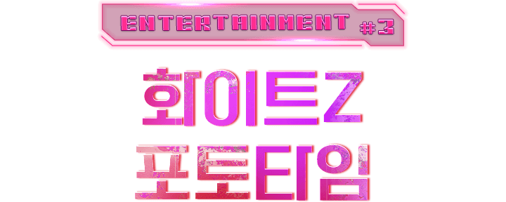 화이트Z 포토타임