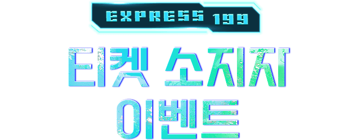 티켓 소지자 이벤트