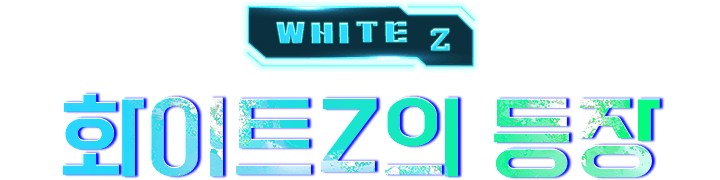 white z 화이트 z의 등장