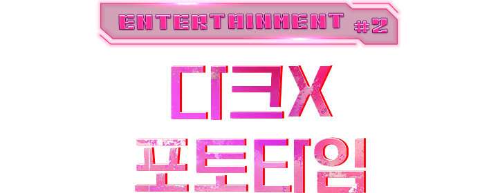 거대좀비 포토타임