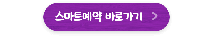 스마트예약 바로가기