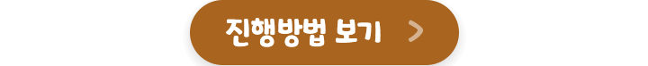 진행방법 보기