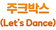 주크박스 (Let’s Dance)