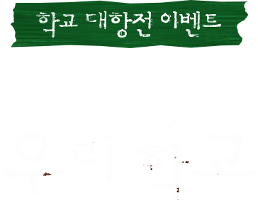 지켜줘 우리 학교