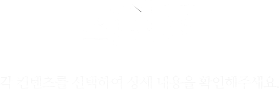 효산고 시간표 - 각 컨텐츠를 선택하여 상세 내용을 확인해주세요.