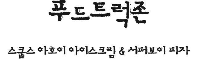 푸드트럭존