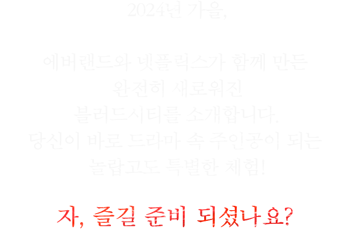 블러드시티8 인트로 문구