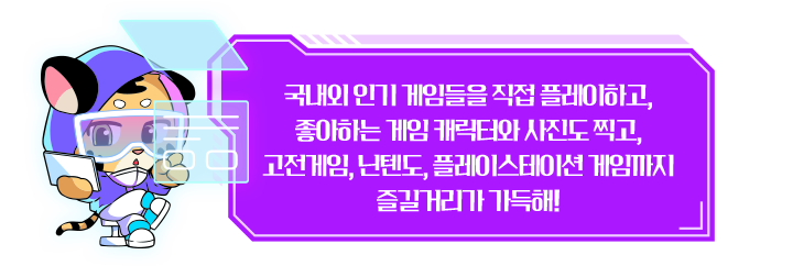 국내외 인기 게임들을 직접 플레이하고, 좋아하는 게임 캐릭터와 사진도 찍고, 고전게임, 닌텐도, 플레이스테이션 게임까지 즐길거리가 가득해!