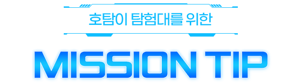 호탐이 탐험대를 위한 MISSION TIP