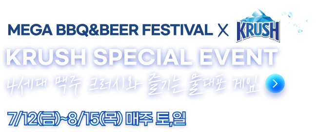 MEGA BBQ&BEER FESTIVAL X KRUSH EVENT ZONE