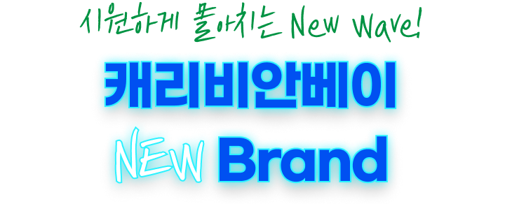 시원하게 몰아치는 New Wave! 캐리비안베이 NEW Brand