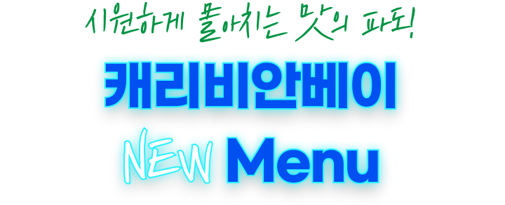시원하게 몰아치는 맛의 파도! 캐리비안베이 NEW Menu