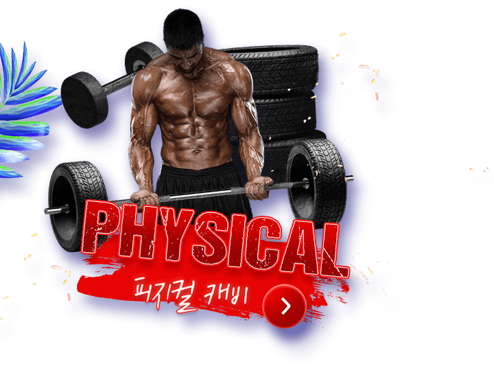 PHYSICAL 피지컬 캐비