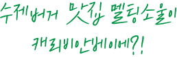 수제버거 맛집 멜팅소울이 캐리비안베이에?!