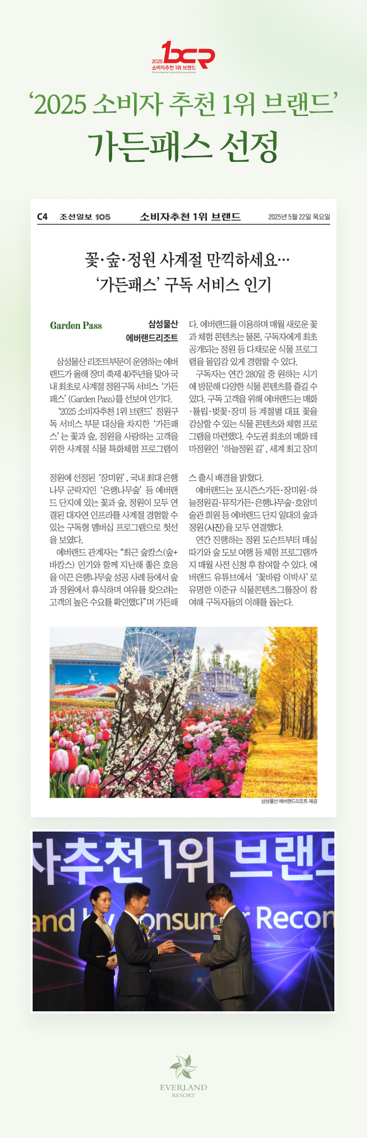 '2025 소비자 추천 1위 브랜드' 가든패스 선정