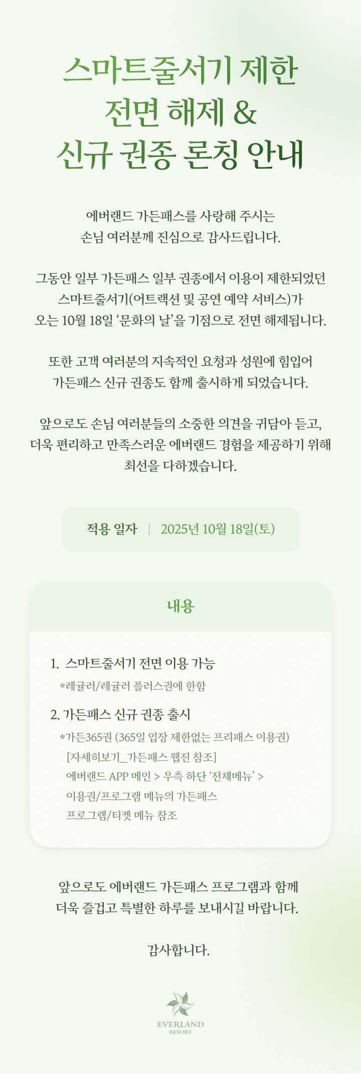 스마트줄서기 제한 전면 해제 & 신규 권종 론칭 안내