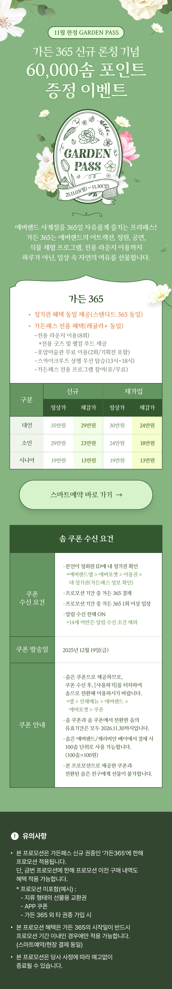 가든 365 신규 론칭 기념 60,000솜 포인트 증정 이벤트