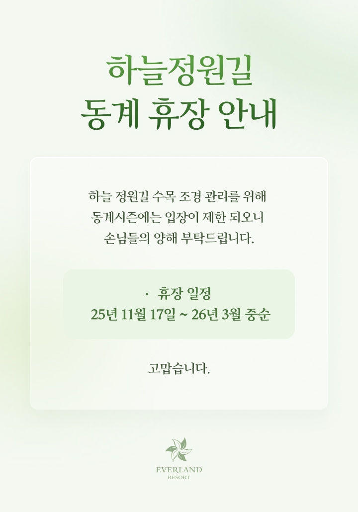 하늘정원길 동계 휴장 안내