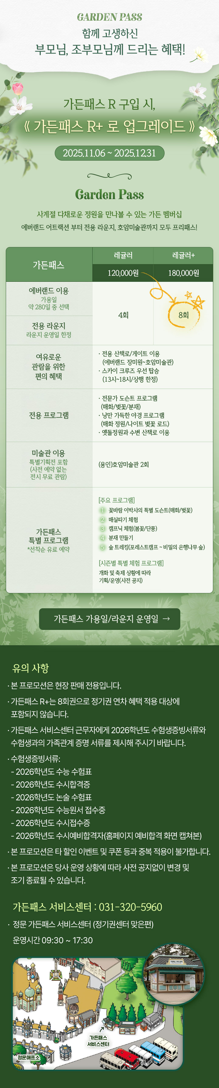 수험생 부모님 가든패스 R+ 업그레이드 프로모션