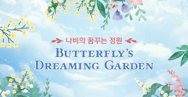 나비 정원에서 겨울을 보낼까?